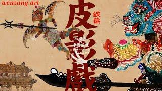 【非遺里的文樣】——皮影戲#chineseculture Patterns on intangible cultural heritage—Chinese shadow puppetry