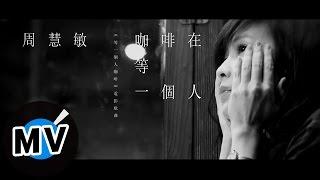 周慧敏 Vivian Chow - 咖啡在等一個人(官方版MV) - 電影「等一個人咖啡」主題曲