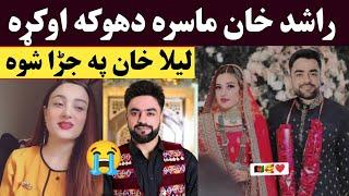 Laila Khan Rashid Khan wedding ceremony | Captain Rashid khan wedding | راشد خان او لیلا خان مینه