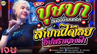 มาแรง!! บุษบา + สาบานได้เลย + อัปสราหลงฟ้า | เจน เจ้าค่ะ & ออย ราเชน - แซด | ตลาดไท วังน้อย