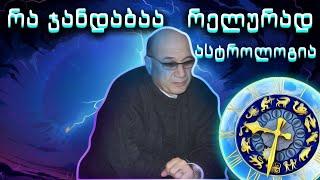 რა ზღაპარია რელურად ზოდიაქოს ნიშნები! | ასტროლოგის გაცამტვერება 7 წუთში | 3000 წლიანი ისტორია