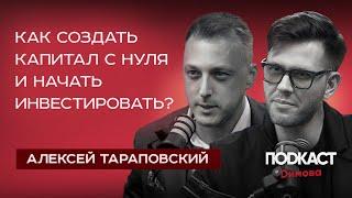 Как начать инвестировать? АЛЕКСЕЙ ТАРАПОВСКИЙ