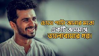 চোখে পানি আনার মতো একটি অসমাপ্ত ভালোবাসার গল্প  | Sad | Love Story | Emotional Shayari