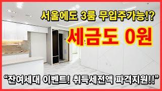 [화곡동신축빌라] 서울에도 3룸 무입주금 가능한곳있습니다!! 잔여세대 이벤트~ 취득세전액 파격지원까지~ 서울시 강서구 화곡동 빌라 [화곡동빌라]