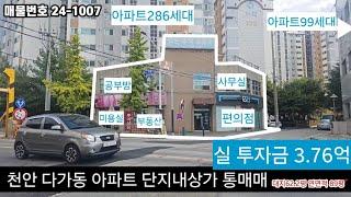 편의점 입점한 아파트 단지내상가 통째로 매각합니다