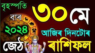 30 MAY RASHIFAL 2024 / TODAY ASSAMESE RASHIFAL/ DAILY HOROSCOPE ASSAMESE/AJIR RASHIFAL 2024 /