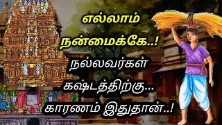 இதுதான் உன் கஷ்டங்களின் காரணம்/KathaikeluLittleStory/Motivational story tamil/படித்ததில் பிடித்தது