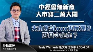 中經會無新意 大市穿二萬大關  大市先試xxx再反彈？好倉守定走？ ｜雷神 Vivian｜Tasty Warrants 2024-12-13