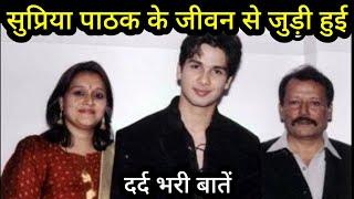 Painful things related to Supriya Pathak's life.