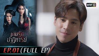 เกมรักปาฏิหาริย์ EP.01 (FULL EP) | 23 ก.ย. 67 | one31