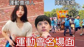 【尊】他們就是台灣最猛的「運動會名場面」! ? 現在運動會跳陣頭是最新潮流嗎 ? ?【第2頻道】