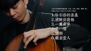 大提琴演奏經典懷舊串燒 1 / Collection of Nostalgic Melodies 1（工作、睡眠、日常、背景....) Cello cover『cover by YoYo Cello』