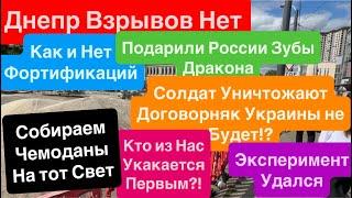 Днепр ВзрывыФортификаций НетДоговорняк Уничтожение НаселенияСумы Сдача Днепр 20 июня 2025 г.