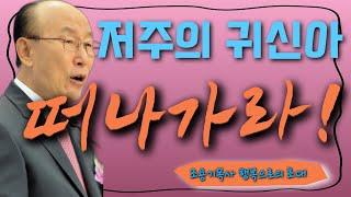 여의도순복음교회 조용기 목사 명설교 | 믿는자에게 따르는 표적 | 마가복음 16장 17절-18절 | 꽃청춘위로기