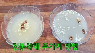 전통 식혜 만들기 정말 쉬워요 정성이 들어 간 만큼 식혜 맛은 달라요