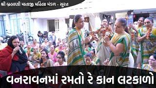 વનરાવનમાં રમતો રે કાન લટકાળો  | New Gujarati Kiran 2022 | Hans Wahini Official