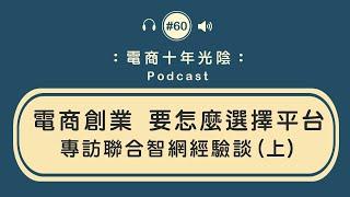 電商創業 要怎麼選擇平台【蝦皮 購物中心 商城】專訪聯合智網經驗談(上)