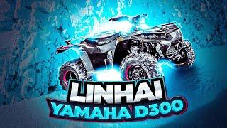 Квадроцикл Linhai Yamaha D300 полный привод