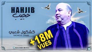 Hajib - Kachkoul Chaabi (EXCLUSIVE) | 2019 | (حجيب - كشكول شعبي (حصريآ