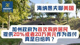 加州政府为首次购房居民提供20%或者20万美元作为首付，真是白给吗？哪些人才能享受这项权利？AB1840法案，非法移民真能享受？