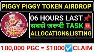 PIGGY PIGGY AIRDROP06 HOURS LASTPIGGY TOKEN CLAIM & LISTING️1 LAKH PGC=$1000 #blum #major #toma