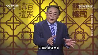 《百家讲坛》春秋战国记 EP11 战国序幕——三家分晋与田氏代姜对开启战国时代具有怎样的历史影响？20201213 | CCTV百家讲坛频道