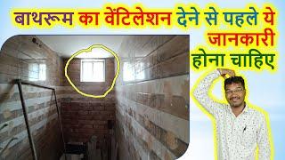 बाथरूम में किस तरह का वेंटिलेशन देना चाहिए? | Which is best in bathroom louvers or ventilation