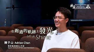 《在跑過的軌跡上發光 Let Us Shine》 – 陳子山 Adrian Chan