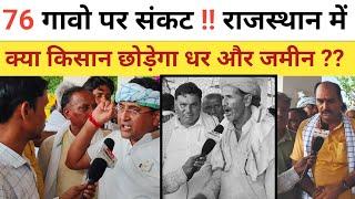 डूंगरी बाध 76 गावो पर संकट राजस्थान में। क्या किसान छोड़ेगा धर और जमीन #