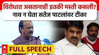 Ajit Pawar Kolhapur Speech:विरोधात असतानाही इतकी मस्ती कसली? नाव न घेता दादांची सतेज पाटलांवर टीका