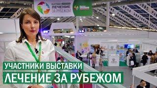 Репортаж с выставки «Лечение за рубежом» в Москве. Клиники и курорты 20 стран мира.