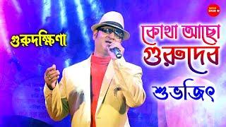 Kotha Acho Gurudev || Live Singing By - Subhajit || Guru Dakshina Bangla Movi Song || Kishore Kumar