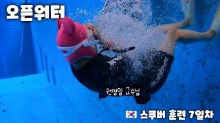  오픈워터 훈련 7일차 권영임 교수님 GAG DIVERs SCUBA TEAM OPEN WATER TRAINING.