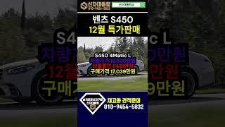 벤츠 S450 12월 특가판매 프로모션 #벤츠 #프로모션 #신차대통령