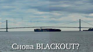 Очередная обесточка (BLACKOUT) контейнеровоза около моста в Нью Йорке