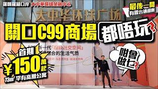 關口C99商場都唔玩？【深圳羅湖口岸 | 大中華環球金融中心】最後一間有露台通細則 | 首期150萬73平罕有高層公寓【寰宇筍盤 | 上市公司附屬機構】深圳樓盤 大灣區 粵港澳大灣區