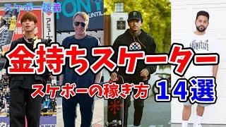 スケボーのお金事情 プロスケーターの稼ぎ方 14選 堀米雄斗 Tony Hawk Nyjah Huston 【解説】スケボー談議