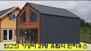 최고의 가성비 21평 유럽직수입 주택