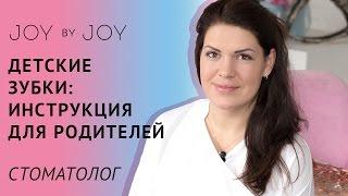 Инструкция для родителей: ДЕТСКИЕ ЗУБКИ l СОВЕТЫ СТОМАТОЛОГА