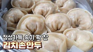 파는 것보다 더 맛있는 김치만두 만들기 / 손만두 보관 방법 / 묵은지 활용 집만두