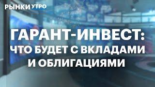 ЦБ отозвал лицензию у Гарант-Инвест. Как это повлияет на бизнес? Что будет с вкладами и облигациями?