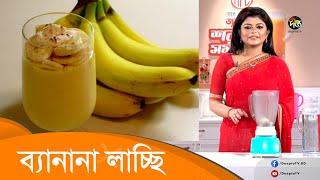 Banana lassi | ব্যানানা লাচ্ছি | Deepto Cooking Show