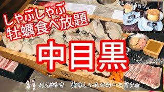 【2020年冬・1月】中目黒　おしゃれな街にある旬の牡蠣食べ放題&目黒川沿いのテーマパークのようなカフェを堪能！