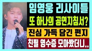 임영웅 리사이틀 또 하나의 공연 지침서? 진심 가득 담긴 편지 친필 영수증 모아봤더니