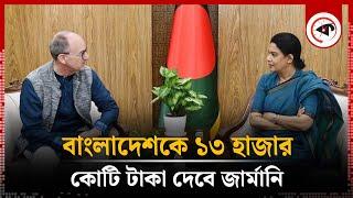 বাংলাদেশকে ১৩ হাজার কোটি টাকা সহায়তা দেবে জার্মানি | Germany | Kalbela