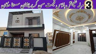 3 marla double house for sale in Lahore  |  Low price house | sasta ghar