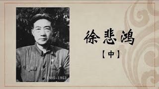 《百年巨匠》纪录片【美术篇】—— 徐悲鸿（中集：艺术之帆）高清中文字幕版