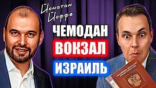 ИНВЕСТИЦИИ В НЕДВИЖИМОСТЬ | Артем Цогоев и Йонатан Йоффе
