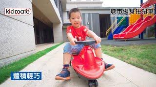 《孩子王》超滑溜扭扭車，一同來競速｜【城市健身扭扭車】