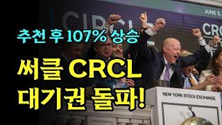 써클 인터넷 그룹 CRCL 대기권 씨게 돌파! 목표가가 궁금하다면?
